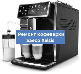 Замена прокладок на кофемашине Saeco Xelsis в Волгограде